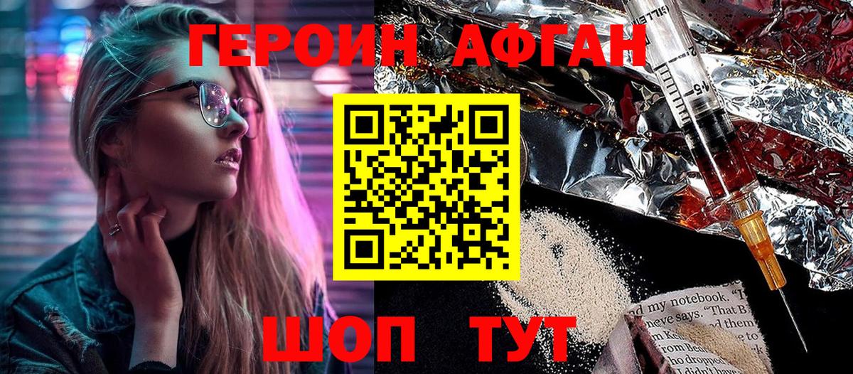 Героин Афган Жигулёвск